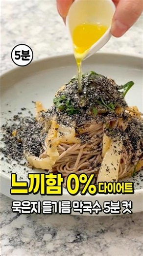 느끼함 0% 묵은지 들기름막국수 5분 컷 🍜 다이어트 메밀 비빔국수 레시피