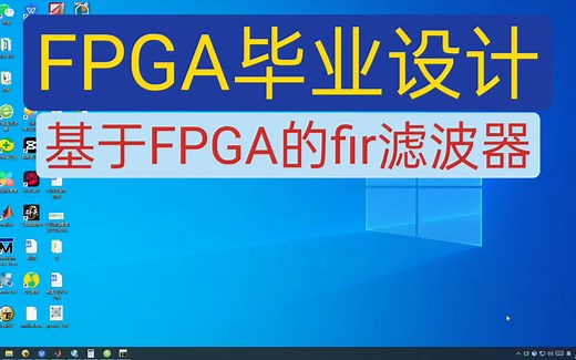 【Fir滤波器】基于FPGA的Fir滤波器，FPGA毕业设计