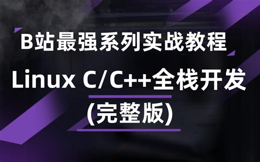 Linux C/C 全栈开发实战教程（完整版）