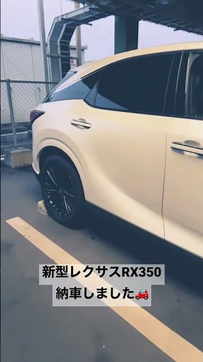 【新型レクサスRX】350バージョンL🚗ついに納車✨