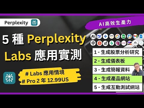 Perplexity Pro 2 年 12.99US 入手！5 種 Perplexity Labs 應用實測，最強 Agent 寫報告、做網站、簡報生成一次掌握｜AI 高效生產力｜EP-36