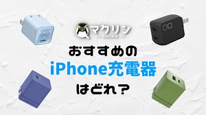 iPhoneにおすすめの充電器はどれ？用途別にベストなモデルを紹介する
