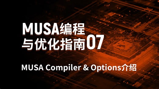 MUSA编程课堂07：MUSA Compiler & Options介绍