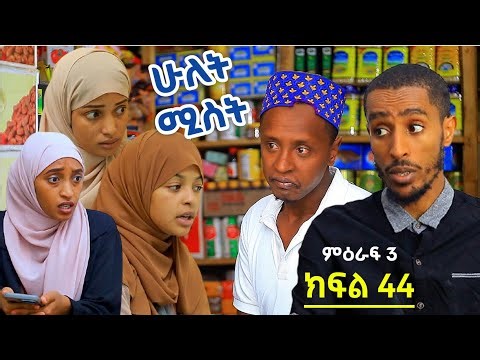 ሁለት ሚስት አስቂኝ የቤተሰብ ድራማ ክፍል 44 S3 Episode 44 | hulet mist part 44 | Ethiopian amharic film | አማርኛ ፊልም