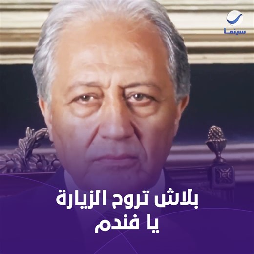 2.7M views · 61K reactions | بلاش تروح الزيارة يا فندم لأسباب أمنية .. الريس عرف كل اللي بيحصل من وراه  #طباخ_الريس #روتانا_سينما_ksa | Rotana Cinema KSA | Facebook