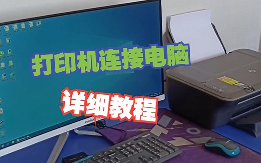 打印机连接电脑详细教程