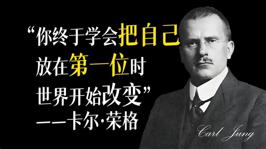 【中文配音】你终于学会把自己放到第一位，世界开始改变——卡尔·荣格
