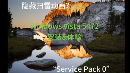 5456同款sp0？隐藏的扫雷动画？Windows Vista 5472安装&测评