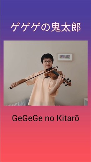 『ゲゲゲの鬼太郎』テーマ曲, GeGeGe no Kitaro, Hakaba Kitaro, Japanese manga series #バイオリン #フィドル #violin #fiddle