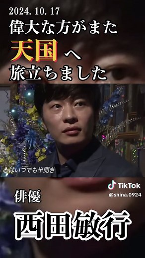 数多くの映画・ドラマ等に活躍され、バラエティにも楽しませて貰いました 映画「釣りバカ日誌」が好きだった 心よりお悔やみ申し上げます #西田敏行 #もしもピアノが弾けたなら #釣りバカ日誌