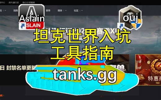 【坦克世界】阿斯兰Aslain&偶游&Tanks食用指南，以及国服亚服下载简介