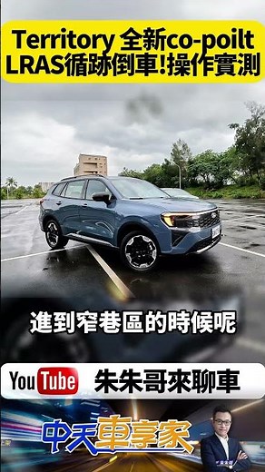 Ford Territory 獨家 LRAS 循跡倒車輔助曝光！開錯巷不用怕？Ford Territory LRAS 循跡倒車實測【#朱朱哥來聊車】‪@中天車享家CtiCar‬ #抖音 #shorts