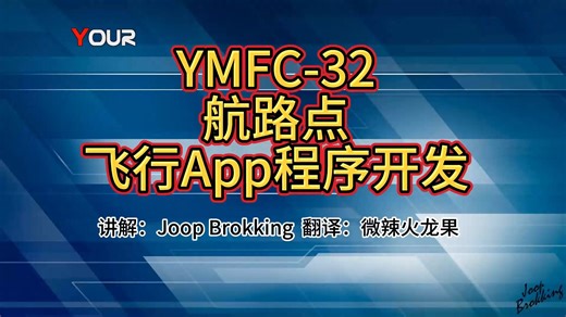 19_YMFC32航点飞行APP开发
