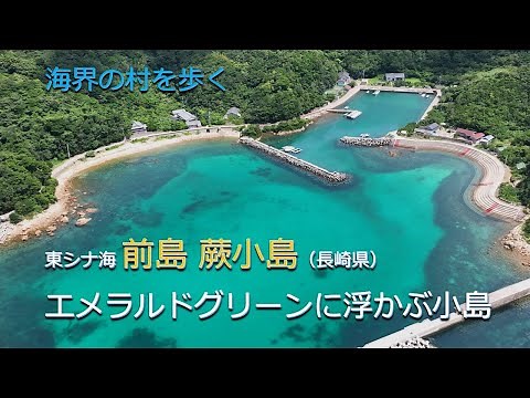 East China Sea Maejima Warabi Kojima (Nagasaki) / A small island floating in the emerald green sea