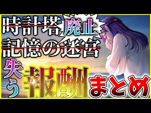 【ヘブバン】時計塔と記憶の迷宮廃止で失う報酬数えてみました！【ヘブンバーンズレッド】【heaven burns red】