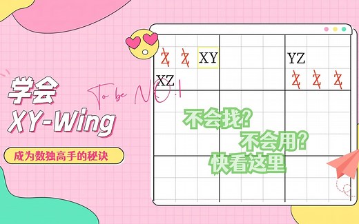XY-Wing数独必备高级技巧讲解及实战运用篇
