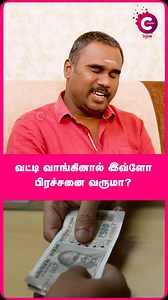 868K views · 28K reactions | வட்டி வாங்கினால் இவ்ளோ பிரச்சனை வருமா? -...