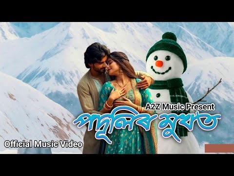 Podulir Mukhot | পদূলিৰ মুখত | Official Music Video | Letest Assamese Song | With Lyrics | A2Z M.C