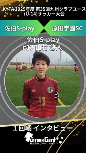 【九州CY U-14】佐伯S-play 13番 山村 悠人選手 1回戦 試合後インタビュー 2/7