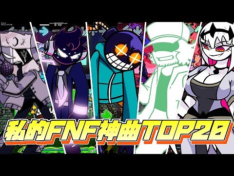 【FNF】私的神曲集 TOP20！！(OC限定)