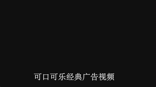 可口可乐经典广告视频