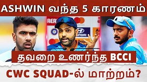 ASHWIN உள்ளே வந்த 5 காரணம் இதுதான்.. தவறை உணர்ந்த BCCI.. CWC-வில் மாற்றம்? #AshwininWC23 #ravichandranashwin #rohitsharma #worldcup2023 #worldcup2023squad #axarpatel #colorkannadi #balawtroll | Color Kannadi