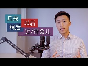 The word for "later" in Chinese - 以后 vs 后来 vs 过/待会儿 vs 稍后