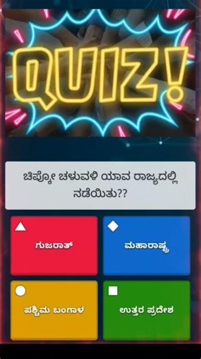 Kannada GK for Competitive Exams | KPSC FDA SDA PSI GK Quiz | Daily Govt Job Quiz #kpsctips #gk