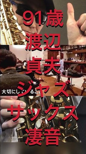 91歳 渡辺貞夫 ナベサダ アルトサックス ジャズサックス 世界のナベサダ #サックス初心者 #サックス