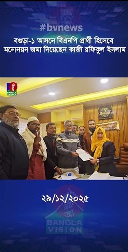 বগুড়া-১ আসনে বিএনপি প্রার্থী হিসেবে মনোনয়ন জমা দিয়েছেন কাজী রফিকুল ইসলাম