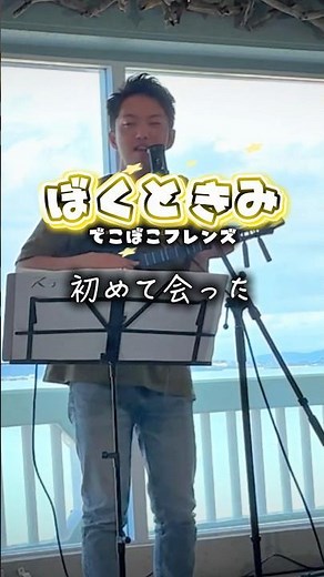 ぼくときみ/でこぼこフレンズ #サンレレ #三線 #ウクレレ #おかあさんといっしょ