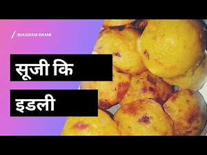 Suji ki idli recipe || सूजी कि इडली बनाना सीखे || Bhagwani Swami
