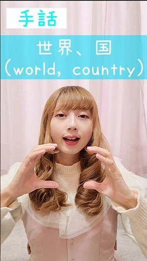手話｢世界、国｣🌍️sign language “world, country”#shorts #手話 #signlanguage #世界 #国 #world #country #日本手話 #手話講座