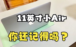 十一前年的11寸MacBook Air大家还记得吗？