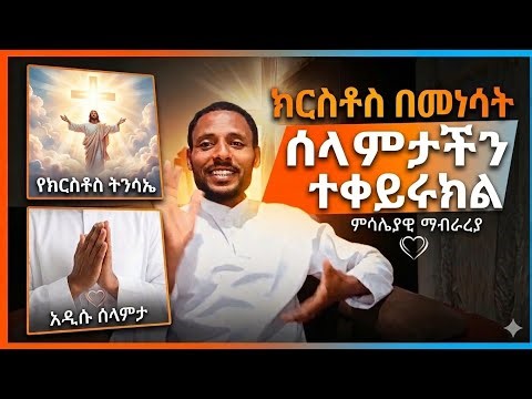 ሰላምታችን ተቀይሩል በዚህ ሳምንት