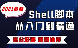 Linux-Shell编程实战【最新全套教程】/技术大神讲解/带你轻松学会及掌握