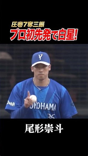 自身初先発で白星！圧巻7奪三振！！