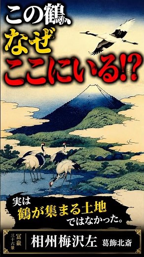 この鶴、なぜか“ここにいない”【相州梅沢左｜葛飾北斎】#葛飾北斎#北斎#冨嶽三十六景#相州梅沢左#浮世絵#富士山#鶴#名画の裏話#江戸時代#日本美術#浮世絵解説#吉祥画#版画#美術史#Shorts
