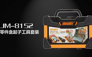 杰科美JM-8152 手提螺丝刀起子工具箱 拆机工具套装 内附起子加减磁区域