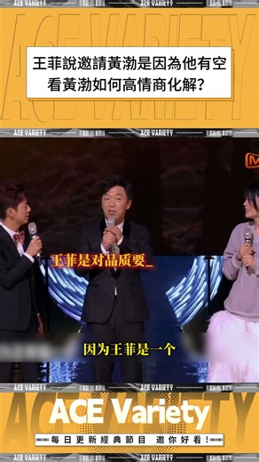 沒想到你是這樣的天后！王菲自曝邀請黃渤的原因是因為他有空 黃渤下一秒高情商化解真絕了！丨MangoTV 王牌綜藝