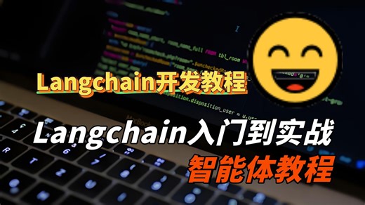 【2026最新版】Langchain入门到实战开发智能体教程，全面解析 项目实战 代码讲解，Langchain入门到进阶，一套全解决！