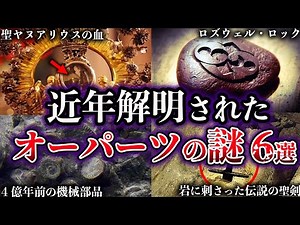 [Slow Explanation] 6 Mysteries of Out-of-Place Artifacts Solved in Recent Years [Part 6]