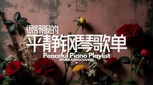 【CALMING PIANO MUSIC】想要一个人安静思考，就让这份歌单陪伴你。烦嚣都市找片遍刻宁静，一个人听着宁静音乐，平静身心，清空脑袋，消除平日累积的压