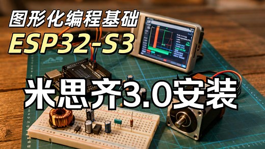 01 米思齐3.0的安装与设置-ESP32S3【图形化基础】