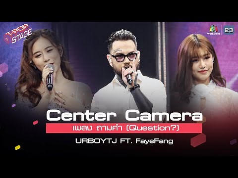 [Center Camera] ถามคำ (QUESTION?) - URBOYTJ x FAYE FANG | T-POP STAGE Week1 14.02.2021