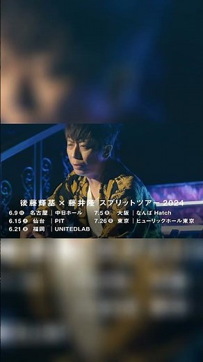 「後藤輝基×藤井隆スプリットツアー2024」を全国5都市で開催！◎ 関西は7.5[金]📍なんばHatchにて💥