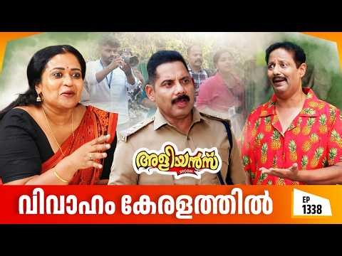 Aliyans - 1338 | വിവാഹം കേരളത്തിൽ | Latest episode | Malayalam Comedy | Sitcom