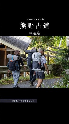 熊野古道 中辺路ハイキング