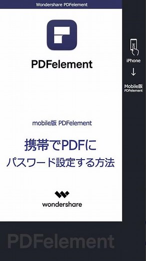 【iOS】 iPhone・iPadでPDFにパスワードの設定と解除方法｜ Wondershare PDFelement #shorts