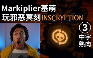 【熟肉】Markiplier基萌玩邪恶冥刻Inscryption 03 中字